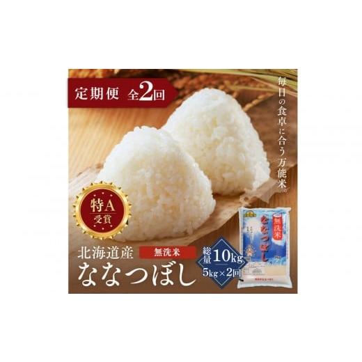 ふるさと納税 米 北海道 江別市 定期便全2回 令和7年産 金王冠 無洗米 北海道産 ななつぼし 5kg 特A 白米 お米 こめ