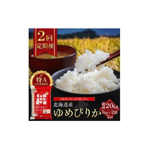 ふるさと納税 米 ゆめぴりか 北海道 江別市  定期便全2回 令和7年産 金王冠 精米 北海道産 ゆめぴりか 10kg (5kg×2) 特A 白米 お米 こめ EB8-0505の画像