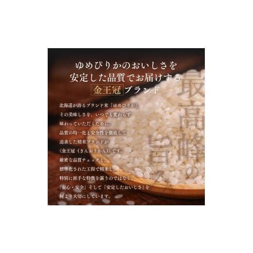 ふるさと納税 米 ゆめぴりか 北海道 江別市  定期便全2回 令和7年産 金王冠 精米 北海道産 ゆめぴりか 10kg (5kg×2) 特A 白米 お米 こめ EB8-0505の画像
