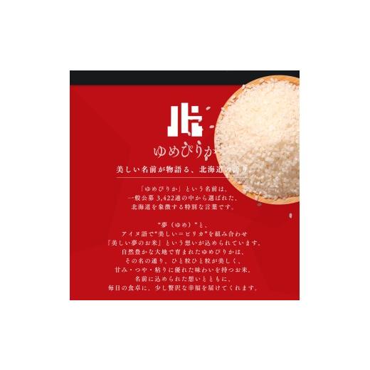 ふるさと納税 米 ゆめぴりか 北海道 江別市  定期便全2回 令和7年産 金王冠 精米 北海道産 ゆめぴりか 10kg (5kg×2) 特A 白米 お米 こめ EB8-0505の画像