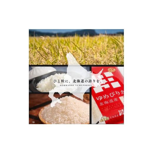 ふるさと納税 米 ゆめぴりか 北海道 江別市  定期便全2回 令和7年産 金王冠 精米 北海道産 ゆめぴりか 10kg (5kg×2) 特A 白米 お米 こめ EB8-0505の画像