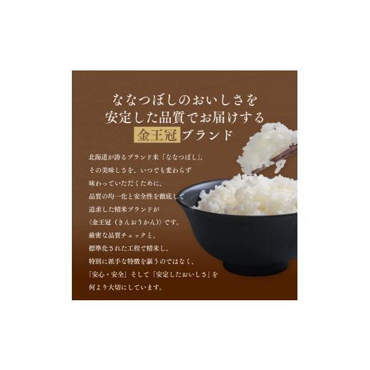 ふるさと納税 米 北海道 江別市  定期便全3回 令和7年産 金王冠 無洗米 北海道産 ななつぼし 5kg 特A 白米 お米 こめ EB8-0510の画像