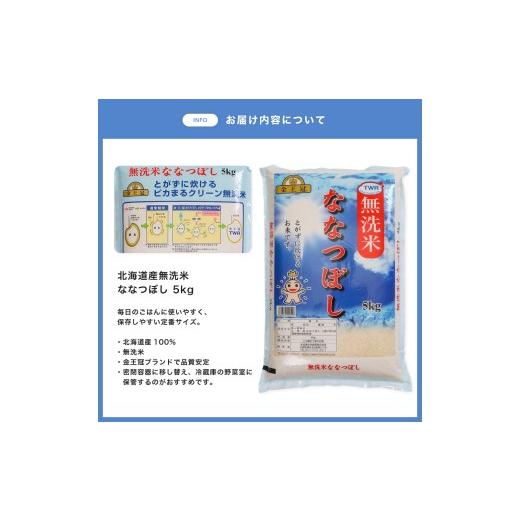 ふるさと納税 米 北海道 江別市  定期便全3回 令和7年産 金王冠 無洗米 北海道産 ななつぼし 5kg 特A 白米 お米 こめ EB8-0510の画像