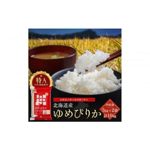 ふるさと納税 米 ゆめぴりか 北海道 江別市 令和7年産 金王冠 精米 北海道産 ゆめぴりか 10kg (5kg×2) 特A 白米 お米 こめ