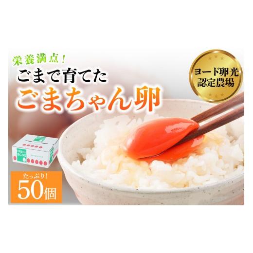 ふるさと納税 卵(鶏、烏骨鶏等) 千葉県 袖ケ浦市 ゴマで育てた「ごまちゃん卵」50個|栄養満点 赤玉 胡麻 鶏卵 たまご タマゴ ヨード卵光 認定 越川養鶏園 …
