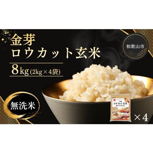 ふるさと納税 玄米 和歌山県 和歌山市 3ヵ月定期便 金芽ロウカット玄米 8kg(2kg×4) 3ヵ月定期便(毎月発送)[81,000円]