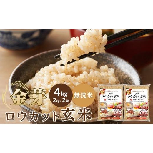 ふるさと納税 玄米 和歌山県 和歌山市 3ヵ月定期便 金芽ロウカット玄米 4kg(2kg×2) 3ヵ月定期便(毎月発送)[48,000円]
