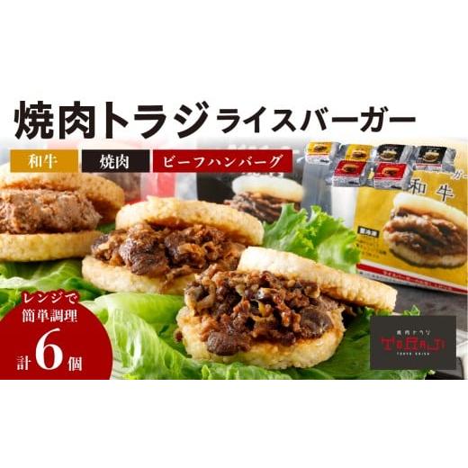 ふるさと納税 惣菜・レトルト 冷凍 東京都 江東区 焼肉トラジ ライスバーガー3種×2個セット(和牛・焼肉・ビーフハンバーグ) バーガー ライス 手作り レン…