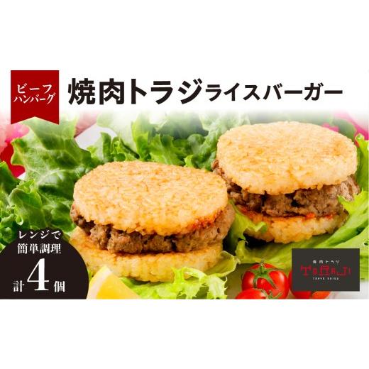 ふるさと納税 惣菜・レトルト 冷凍 東京都 江東区 焼肉トラジ ライスバーガー(ビーフハンバーグ)4個セット バーガー ライス レンジ 温めるだけ 簡単調理 お…