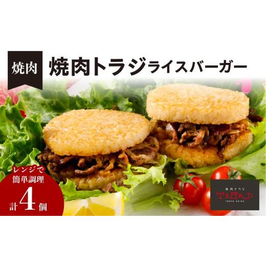 ふるさと納税 惣菜・レトルト 冷凍 東京都 江東区 焼肉トラジ ライスバーガー(焼肉)4個セット バーガー ライス レンジ 温めるだけ 簡単調理 おやつ 食事 牛…