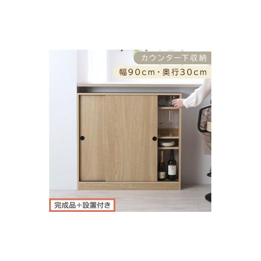 ふるさと納税 家具 収納家具 和歌山県 海南市 完成品+設置付き カウンター下収納〔幅90cm・奥行30cm〕(オーク)カウンター 下 収納 幅90cm カウンター下収…