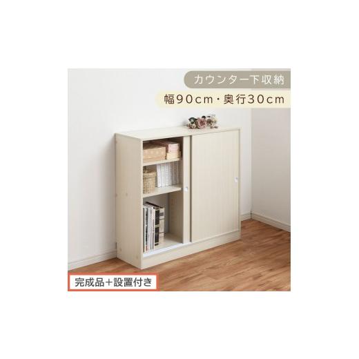 ふるさと納税 家具 収納家具 和歌山県 海南市 完成品+設置付き カウンター下収納〔幅90cm・奥行30cm〕(ホワイト)カウンター 下 収納 幅90cm カウンター下…