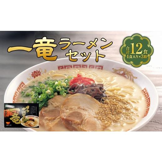 ふるさと納税 ラーメン とんこつ 福岡県 苅田町 豚骨ラーメン 一竜ラーメン セット 4食入 × 3箱 ( 12食 ) ラーメン らーめん 即席麺 生麺 生ラーメン 豚骨…