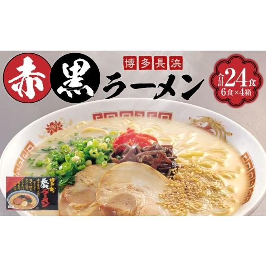 ふるさと納税 ラーメン とんこつ 福岡県 苅田町 豚骨ラーメン 赤黒ラーメン 6食 × 4箱 ( 24食 ) 長浜ラーメン ラーメン らーめん 即席麺 ストレート麺 極…