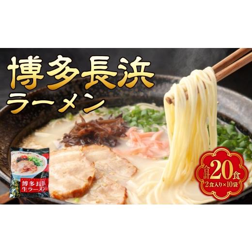 ふるさと納税 ラーメン とんこつ 福岡県 苅田町 豚骨ラーメン 博多長浜ラーメン 2食 × 10袋 ( 20食 )長浜ラーメン ラーメン らーめん 即席麺 ストレート麺…