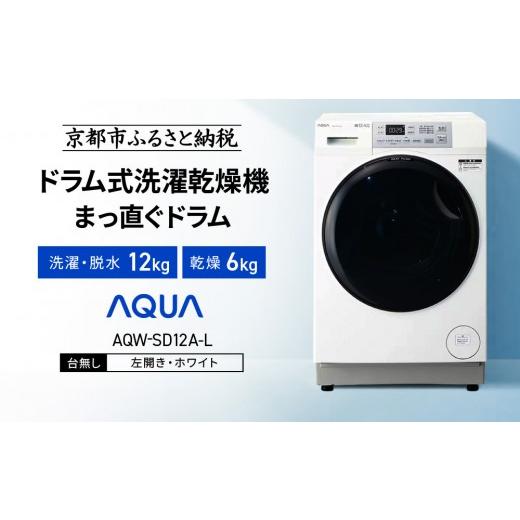 ふるさと納税 電化製品 京都府 京都市 AQUA ドラム式洗濯乾燥機 まっ直ぐドラム 洗濯12kg 乾燥6kg AQW-SD12A-L 台無し(左開き)|京都 洗濯機 ドラム式 人気ブ…