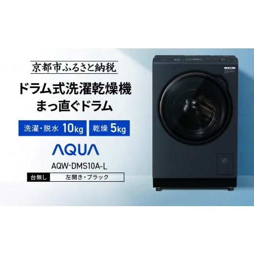 ふるさと納税 電化製品 京都府 京都市 AQUA ドラム式洗濯乾燥機 まっ直ぐドラム 洗濯10kg 乾燥5kg AQW-DMS10A-L 台無し(左開き:ブラック)|京都 洗濯機 ドラ…