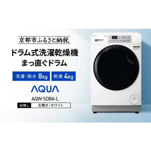 ふるさと納税 電化製品 京都府 京都市 AQUA ドラム式洗濯乾燥機 まっ直ぐドラム 洗濯8kg 乾燥4kg AQW-SD8A-L 台無し(左開き)|京都 洗濯機 ドラム式 人気ブラ…