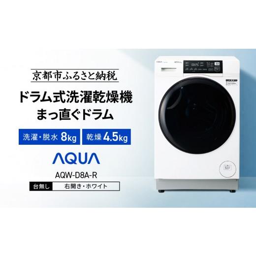 ふるさと納税 電化製品 京都府 京都市  AQUA ドラム式洗濯乾燥機 まっ直ぐドラム 洗濯8kg 乾燥4.5kg AQW-D8A-R 台無し(右開き：ホワイト)｜京都 洗濯機 ドラム…の画像