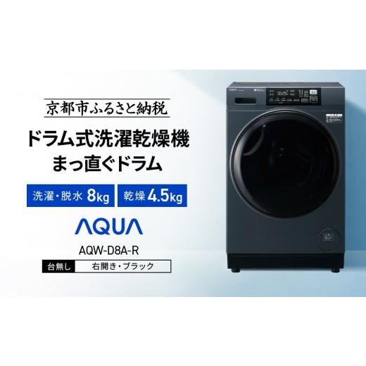 ふるさと納税 電化製品 京都府 京都市  AQUA ドラム式洗濯乾燥機 まっ直ぐドラム 洗濯8kg 乾燥4.5kg AQW-D8A-R 台無し(右開き：ブラック)｜京都 洗濯機 ドラム…の画像