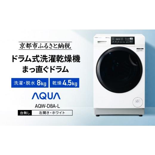 ふるさと納税 電化製品 京都府 京都市  AQUA ドラム式洗濯乾燥機 まっ直ぐドラム 洗濯8kg 乾燥4.5kg AQW-D8A-L 台無し(左開き：ホワイト)｜京都 洗濯機 ドラム…の画像