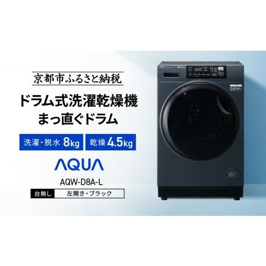 ふるさと納税 電化製品 京都府 京都市  AQUA ドラム式洗濯乾燥機 まっ直ぐドラム 洗濯8kg 乾燥4.5kg AQW-D8A-L 台無し(左開き：ブラック)｜京都 洗濯機 ドラム…の画像