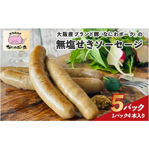 ふるさと納税 肉 ソーセージ 大阪府 東大阪市 大阪産ブランド豚「なにわポーク」の無塩せきソーセージ