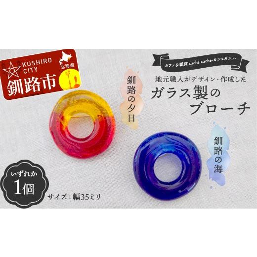 ふるさと納税 雑貨・日用品 北海道 釧路市 地元職人がデザイン・作成したガラス製のブローチ 北海道釧路市「カフェ&雑貨cache cache(カシュカシュ)」 ガラ…
