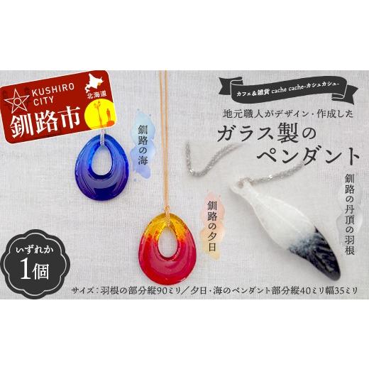 ふるさと納税 雑貨・日用品 北海道 釧路市 地元職人がデザイン・作成したガラス製のペンダント 北海道釧路市「カフェ&雑貨cache cache(カシュカシュ)」 ガ…