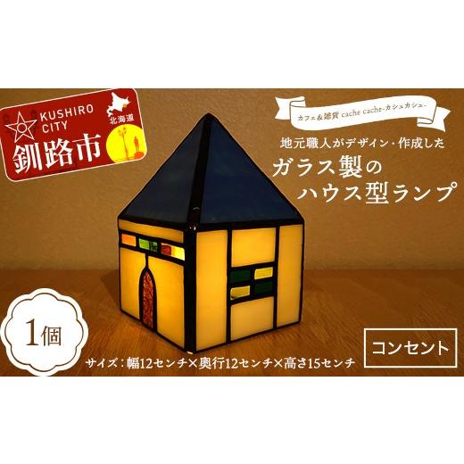 ふるさと納税 雑貨・日用品 北海道 釧路市 地元職人がデザイン・作成したガラス製のハウス型ランプ 北海道釧路市「カフェ&雑貨cache cache(カシュカシュ)…