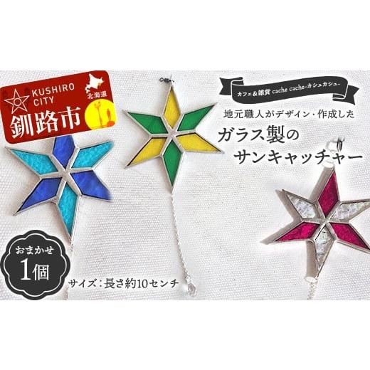 ふるさと納税 雑貨・日用品 北海道 釧路市 地元職人がデザイン・作成したガラス製のサンキャッチャー 北海道釧路市「カフェ&雑貨cache cache(カシュカシュ…