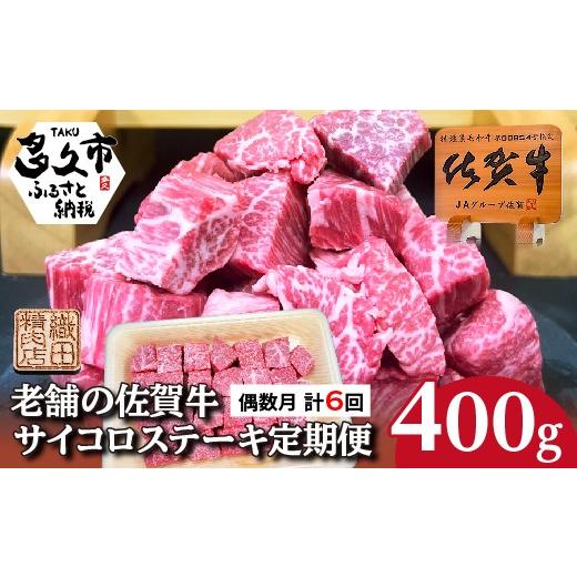 ふるさと納税 牛肉 ステーキ 佐賀県 多久市 定期便 全6回 偶数月 佐賀牛 サイコロ ステーキ 400g×6回 A5 A4ランク | 老舗の佐賀牛サイコロステーキ 肉 牛肉 …
