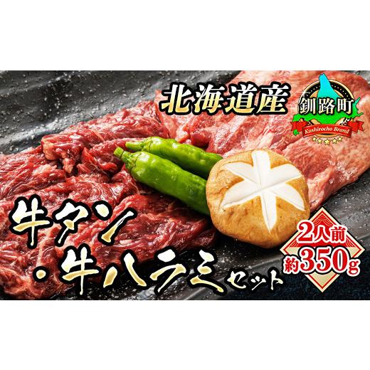 ふるさと納税 牛肉 タン 北海道 釧路町 4月配送 入手困難 北海道産 牛タン 牛ハラミ 焼肉 (約2人前 約350g) 牛肉 牛 国産 冷凍 はらみ タン 希少 希少部位 …