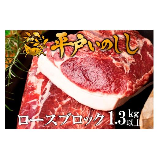 ふるさと納税 猪肉 長崎県 佐世保市 B631 ジビエ平戸いのししロースブロック肉「秀」(1.3kg以上)
