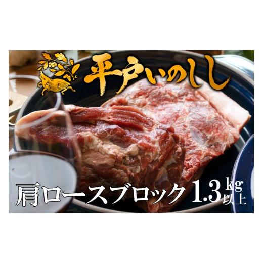 ふるさと納税 猪肉 長崎県 佐世保市 B632 ジビエ平戸いのしし肩ロースブロック肉「秀」(1.3kg以上)