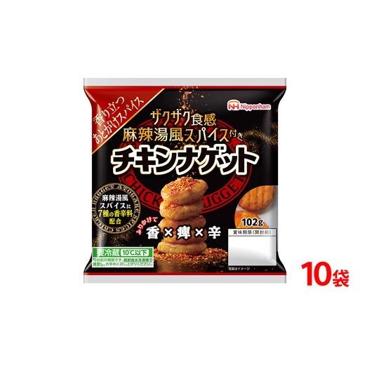 ふるさと納税 加工品等 茨城県 常総市 チキンナゲット ザクザク 麻辣湯風 スパイス 付き 102g10袋 計1.02g│冷蔵 チルド 日本ハム ニッポンハム チキン ナゲッ…