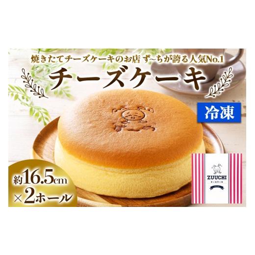 ふるさと納税 ケーキ・カステラ 大阪府 寝屋川市 ず〜ちが誇る人気No.1の「チーズケーキ」2台|ケーキ スイーツ 1259