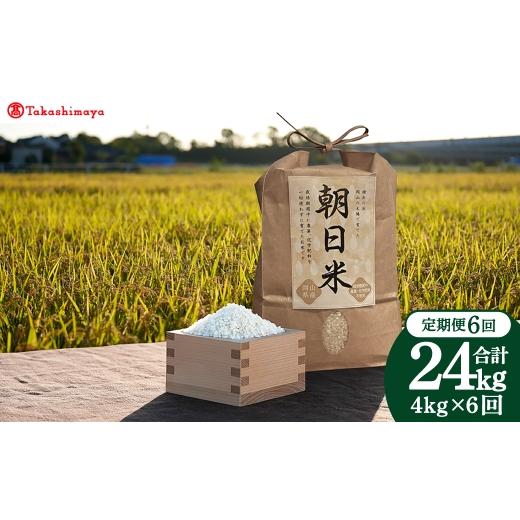 ふるさと納税 米 岡山県 倉敷市 6回定期便 高島屋選定品 [ Ortolano ( オルトラーノ ) ] 自然栽培米 朝日 2kg×2袋 お米 米 こめ コメ ご飯 白米 白ご飯 …