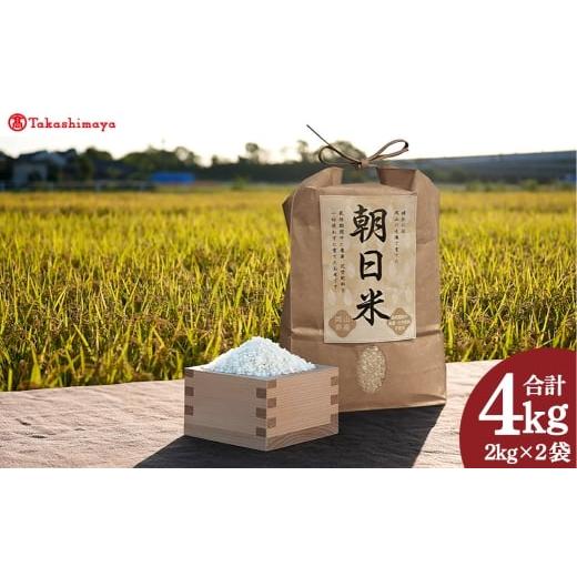 ふるさと納税 米 岡山県 倉敷市 令和7年産 高島屋選定品 [ Ortolano ( オルトラーノ ) ] 自然栽培米 朝日 2kg × 2袋 お米 米 こめ コメ ご飯 白米 白ご…