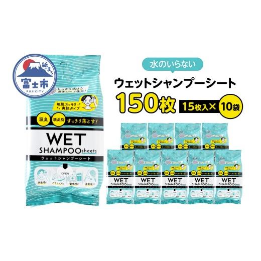 ふるさと納税 雑貨・日用品 静岡県 富士市 シャンプーシート ウェット 15枚入 10袋 セット 厚手 メッシュシート スッキリ 爽快 外出 アウトドア 運動後 緊急時…