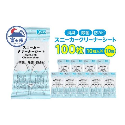ふるさと納税 雑貨・日用品 静岡県 富士市 クリーナーシート スニーカー 革靴 靴 携帯用 10枚入 10袋 セット 清潔 消臭 除菌 防カビ 外出 アウトドア 運動後 …