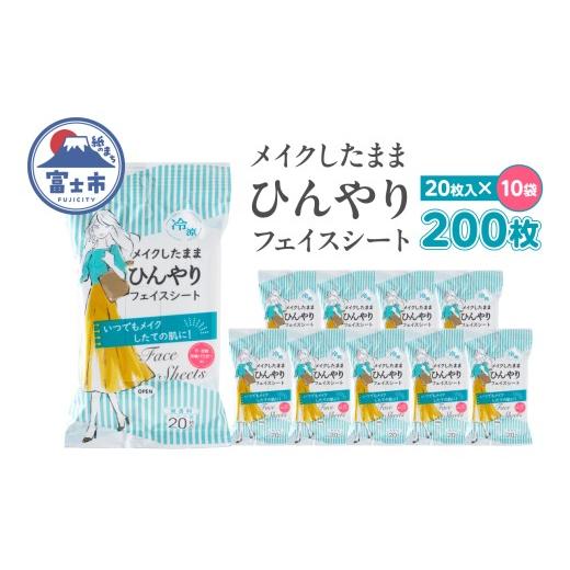 ふるさと納税 美容 静岡県 富士市 フェイス シート メイクしたまま ひんやり 携帯用 20枚入 10袋 セット メイク直し 無香料 メントール配合 外出 アウトドア …