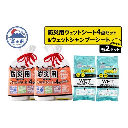 ふるさと納税 防災グッズ 静岡県 富士市 ウェットシート 詰合せ 防災用 4点セット シャンプーシート 15枚入 2セット 厚手 メッシュシート スッキリ 爽快 外出 …