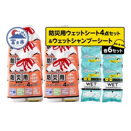 ふるさと納税 防災グッズ 静岡県 富士市 ウェットシート 詰合せ 防災用 4点セット シャンプーシート 15枚入 6セット 厚手 メッシュシート スッキリ 爽快 外出 …
