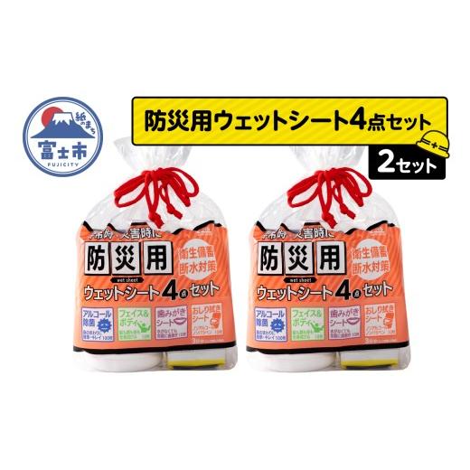 ふるさと納税 防災グッズ 静岡県 富士市 ウェットシート 防災用 4点セット 2セット 外出 アウトドア 運動後 緊急時 手軽 便利 衛生 防災 断水 備蓄 常備 富士…