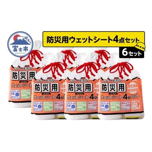 ふるさと納税 防災グッズ 静岡県 富士市 ウェットシート 防災用 4点セット 6セット 外出 アウトドア 運動後 緊急時 手軽 便利 衛生 防災 断水 備蓄 常備 富士…