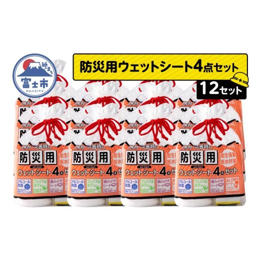 ふるさと納税 防災グッズ 静岡県 富士市 ウェットシート 防災用 4点セット 12セット 外出 アウトドア 運動後 緊急時 手軽 便利 衛生 防災 断水 備蓄 常備 富士…