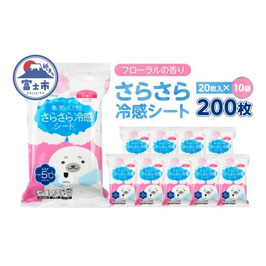 ふるさと納税 雑貨・日用品 静岡県 富士市 パウダーシート ウェットシート(1袋20枚入) 10袋 冷感 フローラル 香り さらさら ひんやり 携帯用 爽快 メントール…