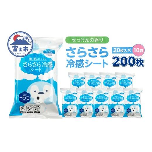 ふるさと納税 雑貨・日用品 静岡県 富士市 パウダーシート ウェットシート(1袋20枚入) 10袋 冷感 せっけんの香り さらさら ひんやり 携帯用 爽快 メントール配…
