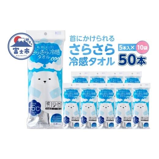 ふるさと納税 雑貨・日用品 静岡県 富士市 冷感タオル 大判 ウェットティッシュ(1袋5本入) 10袋 無香料 さらさら ひんやり 携帯用 個包装 爽快 メントール配合…